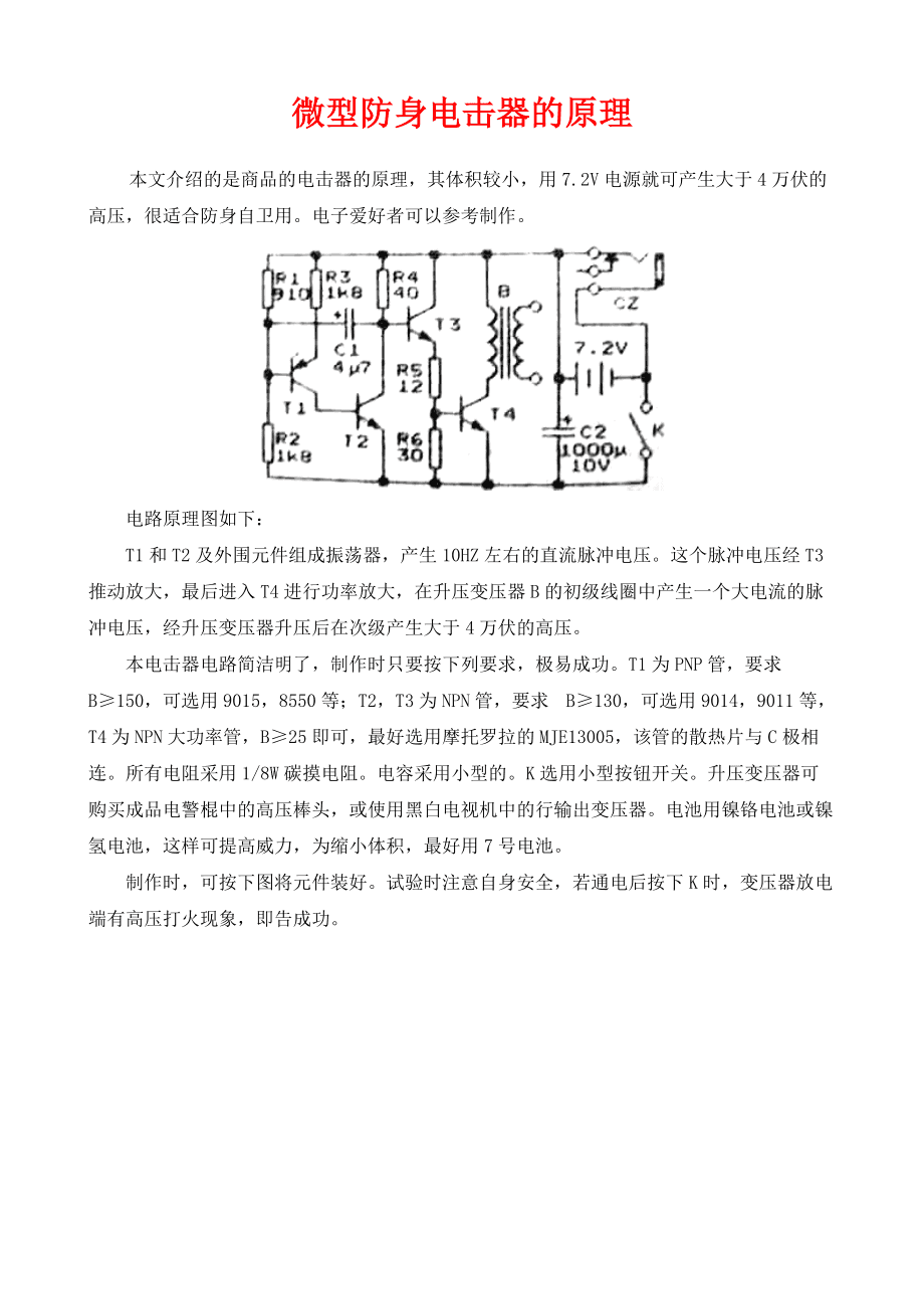 防身電擊器結(jié)構(gòu)原理是什么 防身電擊器結(jié)構(gòu)原理是什么